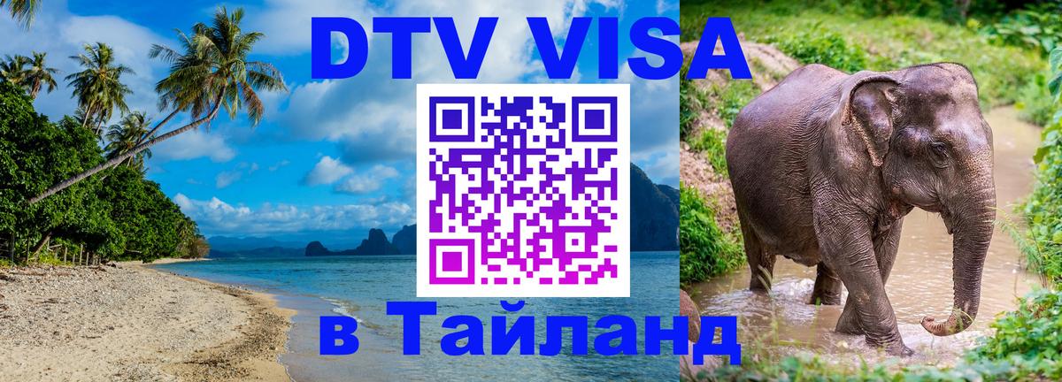 Электронная виза DTV в Тайланд 