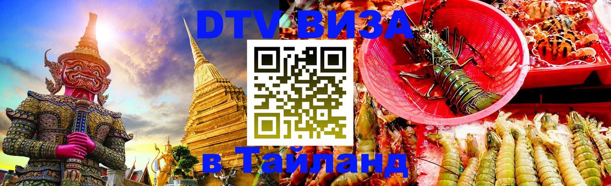 Destination Thailand Visa (DTV виза) Пятигорск 
