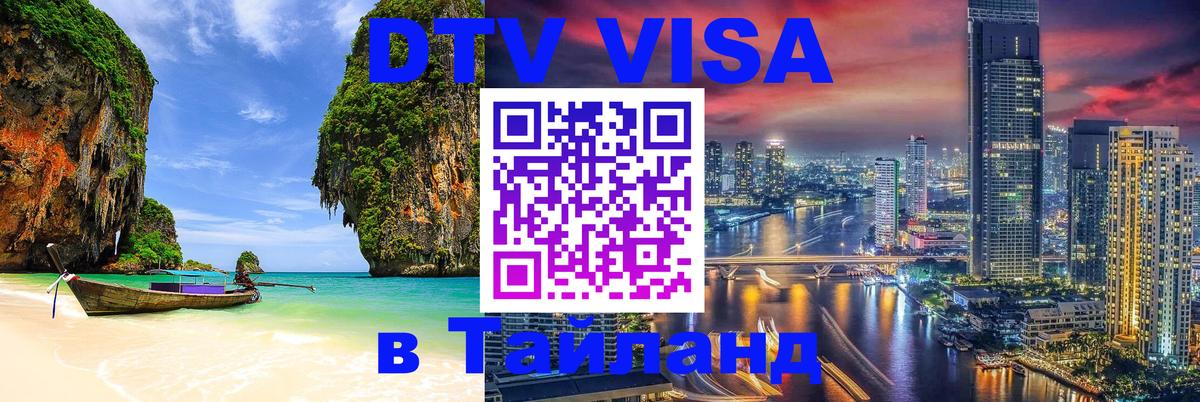 Цены на DTV визу в Таиланд — пакеты услуг, достаточно даже паспорта - Пятигорск 